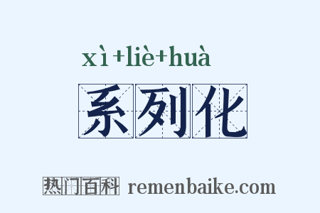 系列化是什么意思的图片